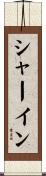 シャーイン Scroll