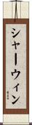 シャーウィン Scroll
