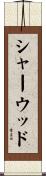 シャーウッド Scroll