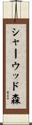 シャーウッド森 Scroll