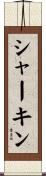 シャーキン Scroll