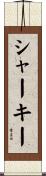 Sharkey Scroll