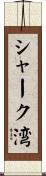 シャーク湾 Scroll
