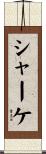シャーケ Scroll
