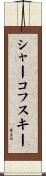 シャーコフスキー Scroll