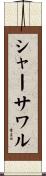 シャーサワル Scroll