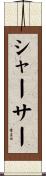 シャーサー Scroll