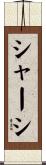 シャーシ Scroll