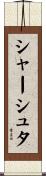 シャーシュタ Scroll