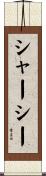 シャーシー Scroll
