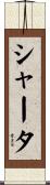 シャータ Scroll