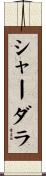シャーダラ Scroll