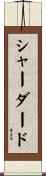 シャーダード Scroll