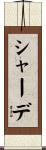 シャーデ Scroll