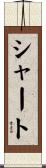 シャート Scroll