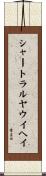 シャートラルヤウイヘイ Scroll