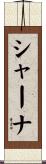 シャーナ Scroll