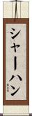 シャーハン Scroll