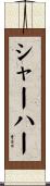 シャーハー Scroll