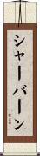 シャーバーン Scroll