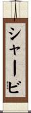 シャービ Scroll