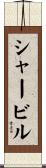 シャービル Scroll