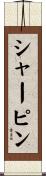 シャーピン Scroll
