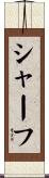 Schaaf Scroll