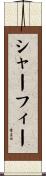 シャーフィー Scroll