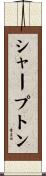 シャープトン Scroll