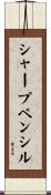 シャープペンシル Scroll