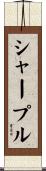 シャープル Scroll