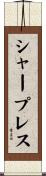 シャープレス Scroll