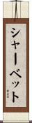 シャーベット Scroll