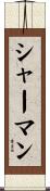 シャーマン Scroll