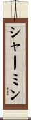 シャーミン Scroll