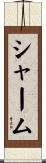シャーム Scroll
