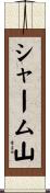 シャーム山 Scroll