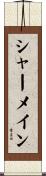 Charmaine Scroll