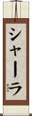 Sherla Scroll