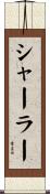 シャーラー Scroll