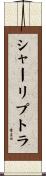 シャーリプトラ Scroll