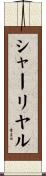 シャーリヤル Scroll