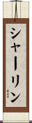 シャーリン Scroll