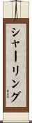 シャーリング Scroll