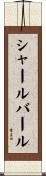 シャールバール Scroll