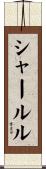 Shahrul Scroll