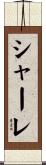 シャーレ Scroll