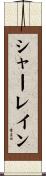 シャーレイン Scroll