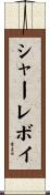 シャーレボイ Scroll